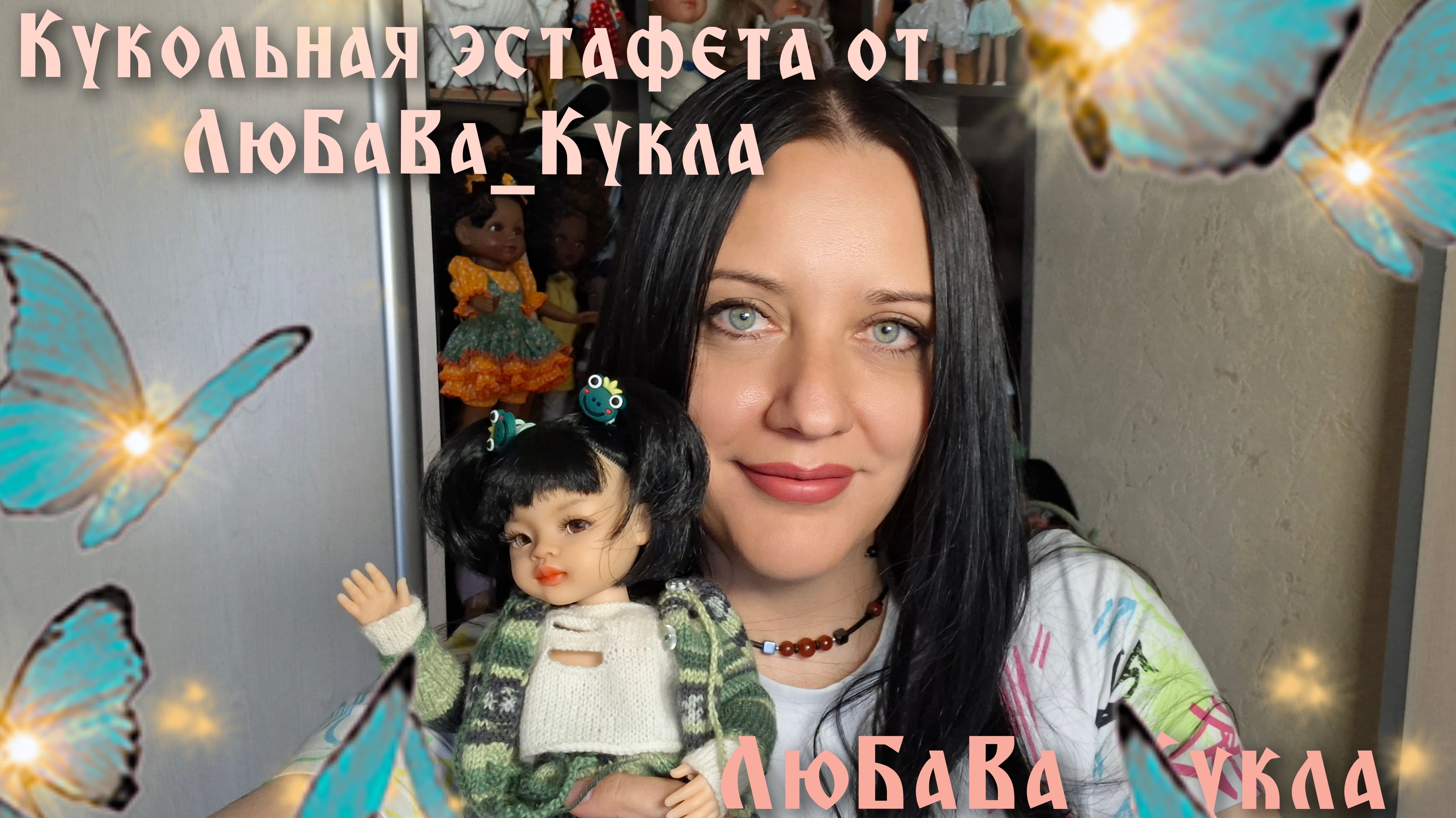 Кукольная эстафета от ЛюБаВа_Кукла для всех куклолюбителей. 10-08-2025 смотреть онлайн