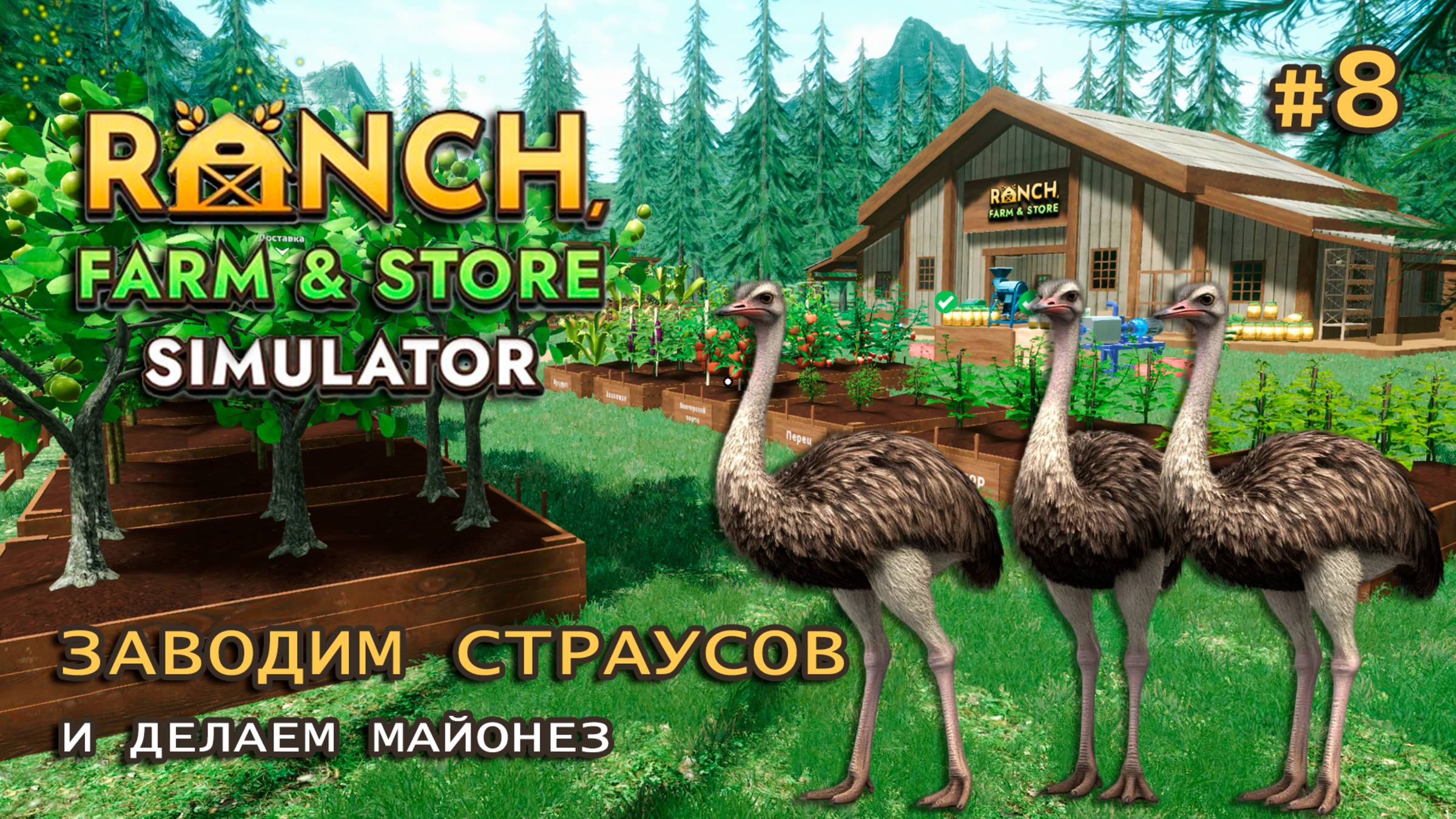 ЗАВОДИМ СТРАУСОВ ӏ Ranch Farm and Store Simulator #8
