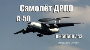 Самолёт ДРЛО А-50 RF-50608 / 43