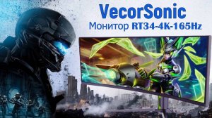 VecorSonic RT34-4K-165Hz Монитор за недорого