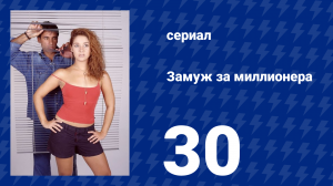 Замуж за миллионера 30 серия (сериал, 2003)