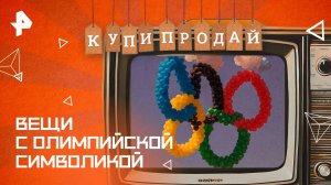 Вещи с олимпийской символикой — Купи-продай (10.08.2025)