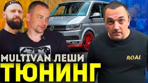 ПРОКАЧКА МУЛЬТИКА! Самый яркий VOLKSWAGEN MULTIVAN!
