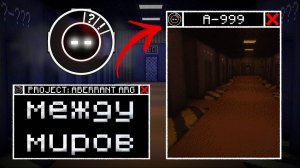 A-999 - НЕЧТО МЕЖДУ МИРАМИ ... / Project : Aberrant - Майнкрафт АРГ машинима