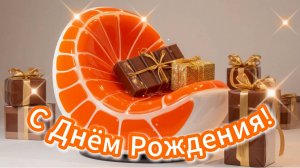 С Днём Рождения!