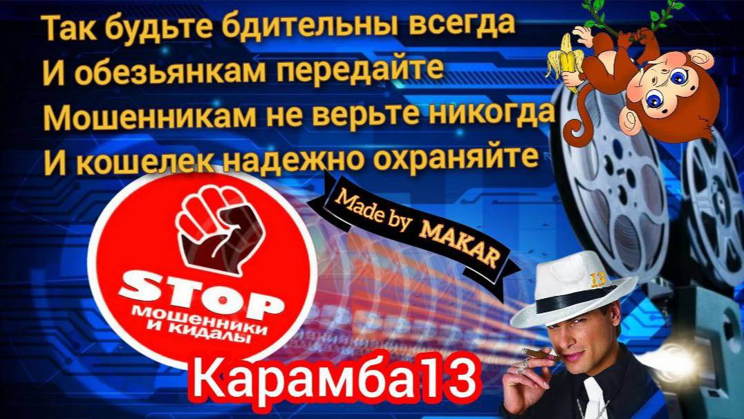Телефонные мошенники снова попали на автора Карамба. смотреть онлайн