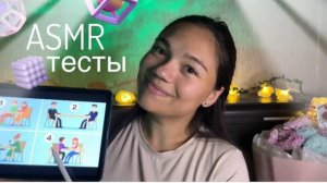 АСМР ПРОЙДЁМ ПСИХОЛОГИЧЕСКИЕ ТЕСТЫ?🤓📚шёпот, тихий голос для сна, откровения| ASMR psychological te