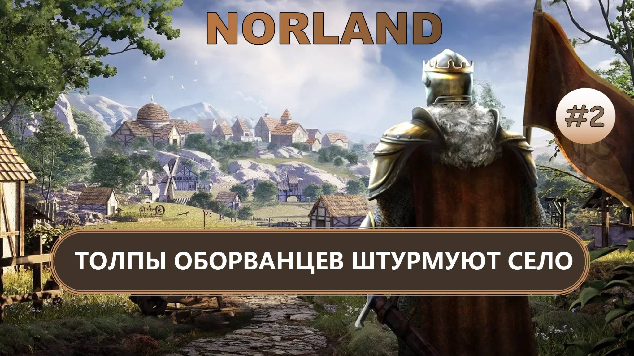 ⚔️ТОЛПЫ ОБОРВАНЦЕВ ШТУРМУЮТ СЕЛО I №2 I NORLAND смотреть онлайн