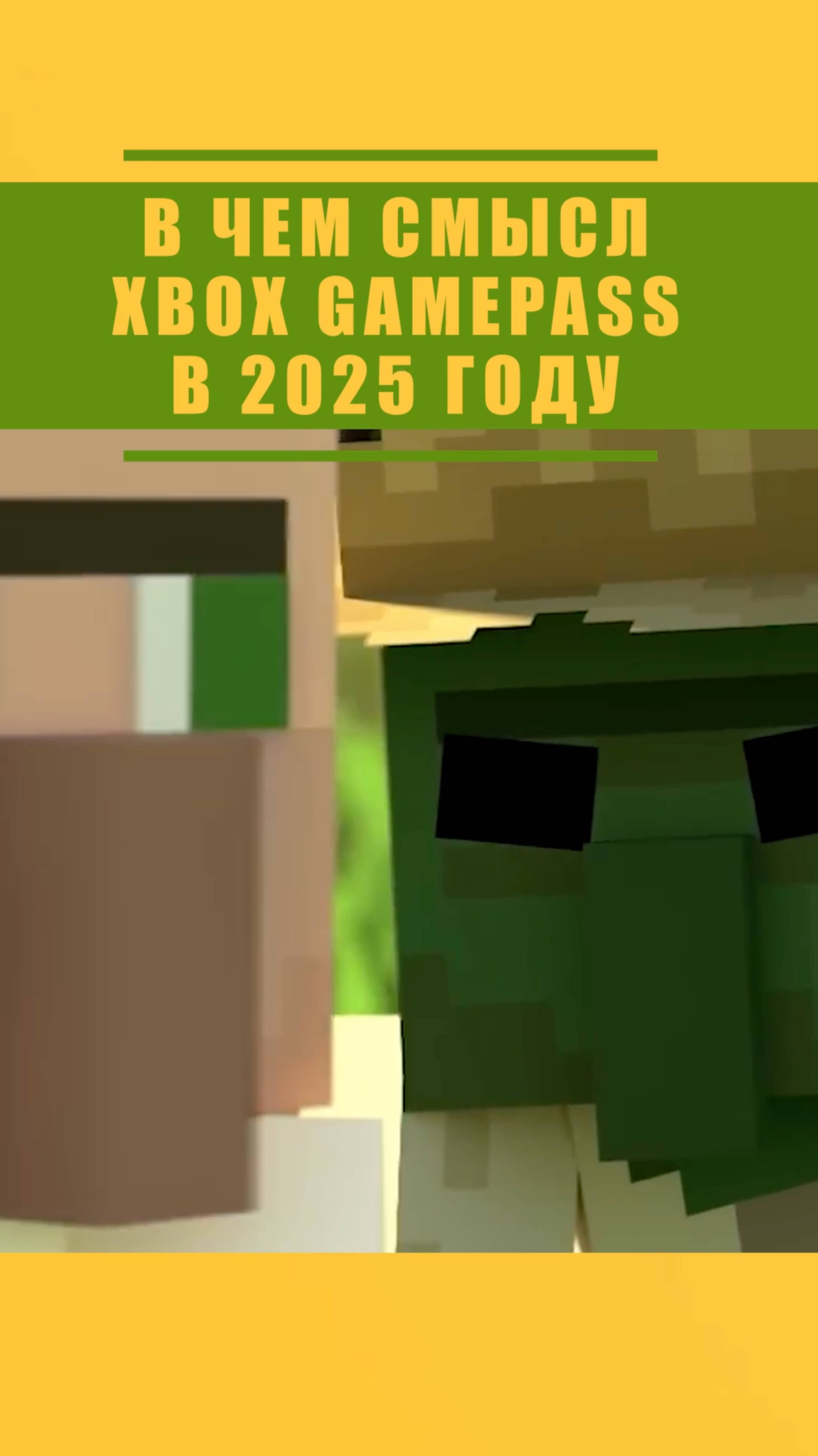 ЗАЧЕМ НУЖЕН XBOX GAMEPASS В 2025? #xbox