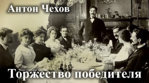 Антон Чехов. "Торжество победителя".