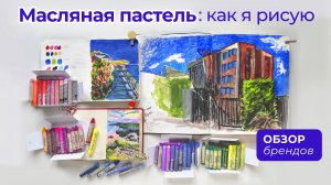 Масляная пастель как я рисую обзор / Mungyo gallery Малевич Sennelier Гамма Vista Artista deVente