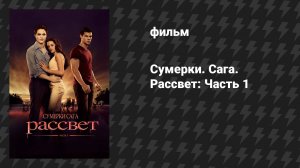 Сумерки. Сага. Рассвет: Часть 1 (фильм, 2011)