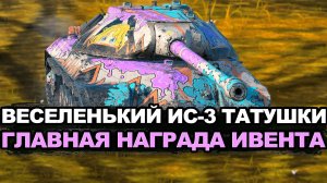 Насколько новый ИС-3 Татушки круче прокачиваемого Tanks Blitz