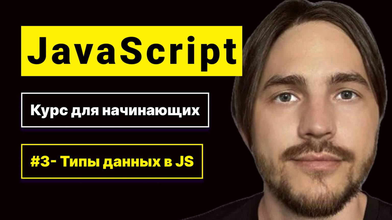JavaScript 2025. Курс для начинающих. Урок №3: Типы данных в JS смотреть онлайн