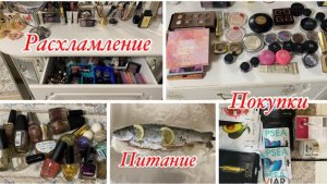 Расхламляюсь перед Новым годом: выкидываю косметику, лаки/ Мое питание/ Покупки на WB и Ozon