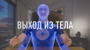 Сонный паралич | Осознанные сновидения | Внетелесный опыт