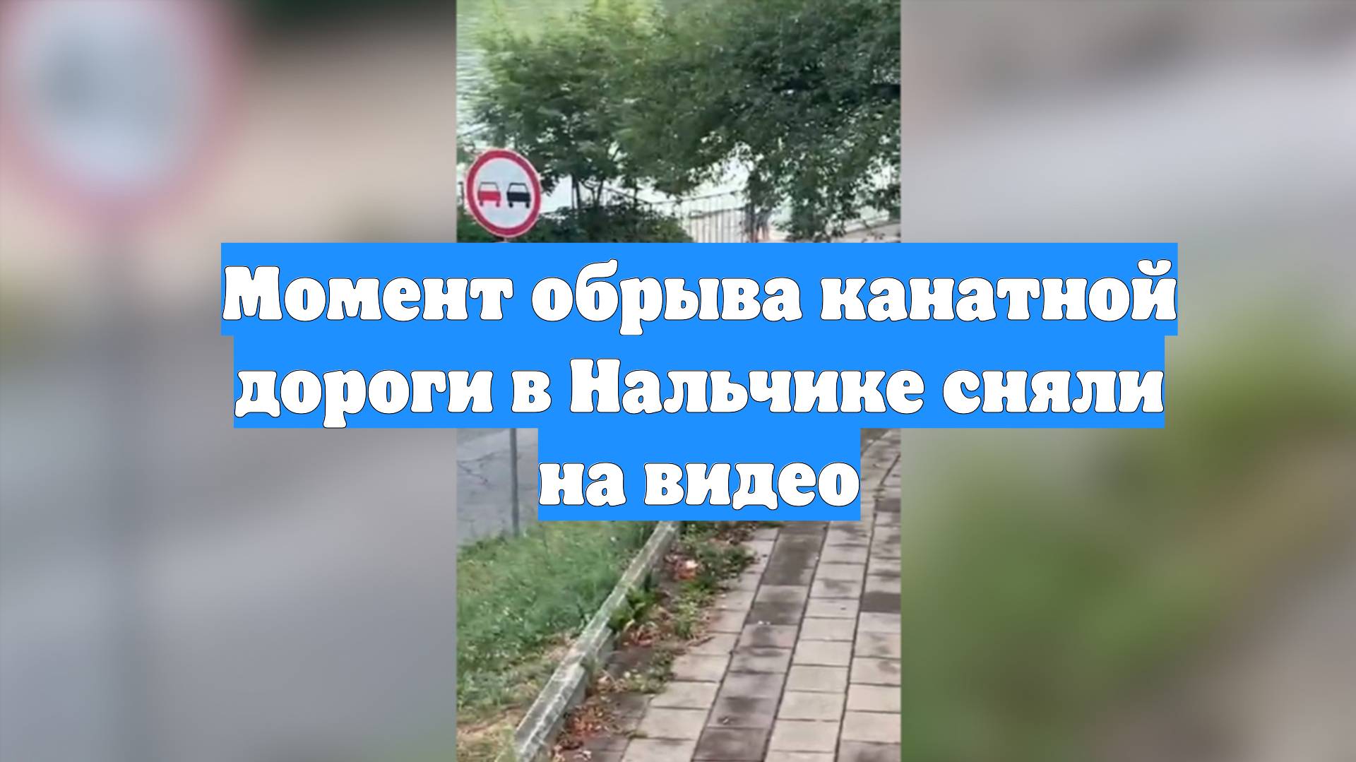 Момент обрыва канатной дороги в Нальчике сняли на видео смотреть онлайн