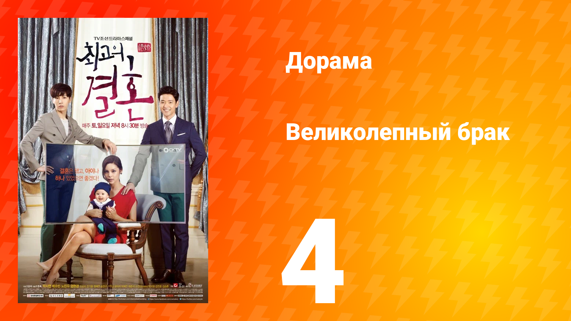 Великолепный брак 1 сезон 4 серия