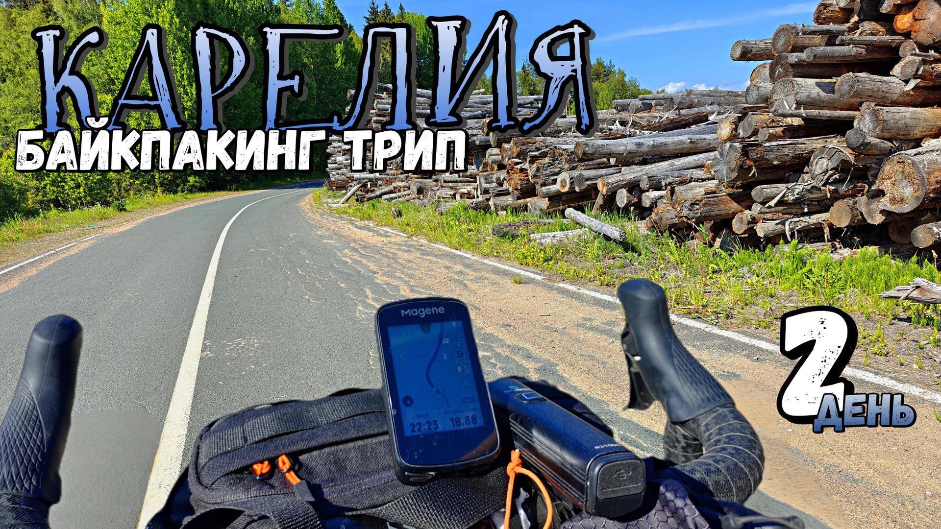 ПУТЕШЕСТВУЕМ ПО КАРЕЛИИ НА ВЕЛОСИПЕДАХ! | Приключения начинаются! смотреть онлайн