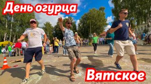 Зажигаем на день ОГУРЦА!🔥Танцуют все! ВЯТСКОЕ. Ярославская область. SMART Студия Современного Танца