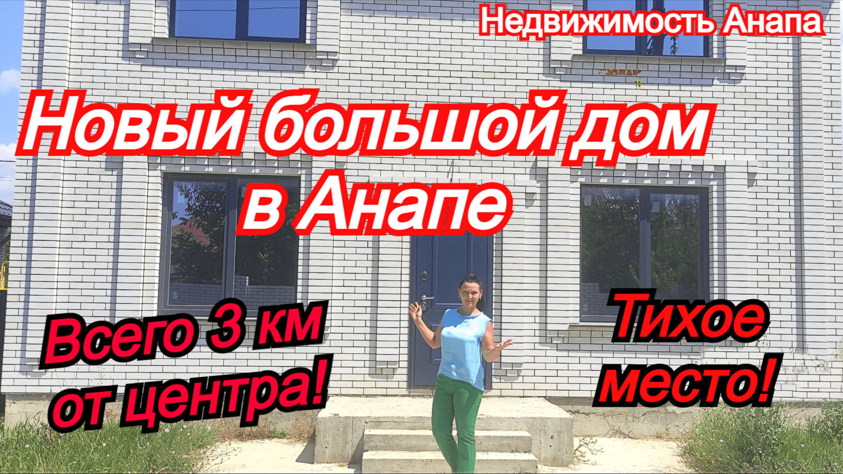 Новый большой дом на море/Дом в Анапе/Купить дом Краснодарский край/Переезд/ Недвижимость Анапа смотреть онлайн