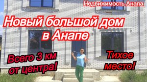 Новый большой дом на море/Дом в Анапе/Купить дом Краснодарский край/Переезд/ Недвижимость Анапа
