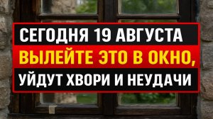 Сегодня 19 августа: древний яблочный обряд, что уберёт беды и принесёт прибыль