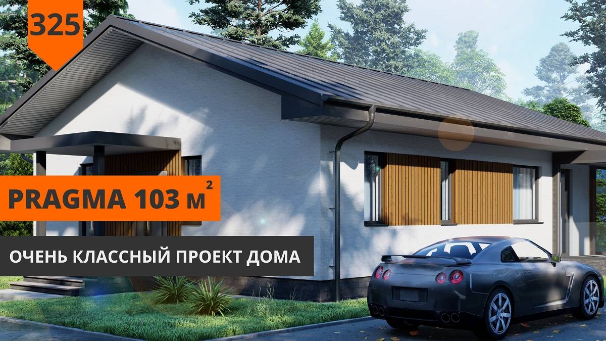 Одноэтажный дом "Pragma" 103м² смотреть онлайн