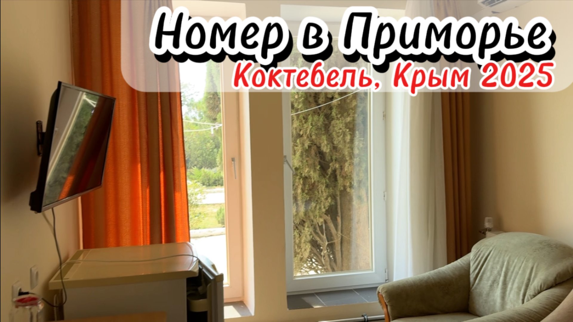 Обзор номера в пансионате «Приморье» (Коктебель) – уютный двухместный номер с хорошим видом. Крым смотреть онлайн