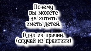 Почему вы можете не хотеть иметь детей. Одна из причин (случай из практики) #регрессивныйгипноз