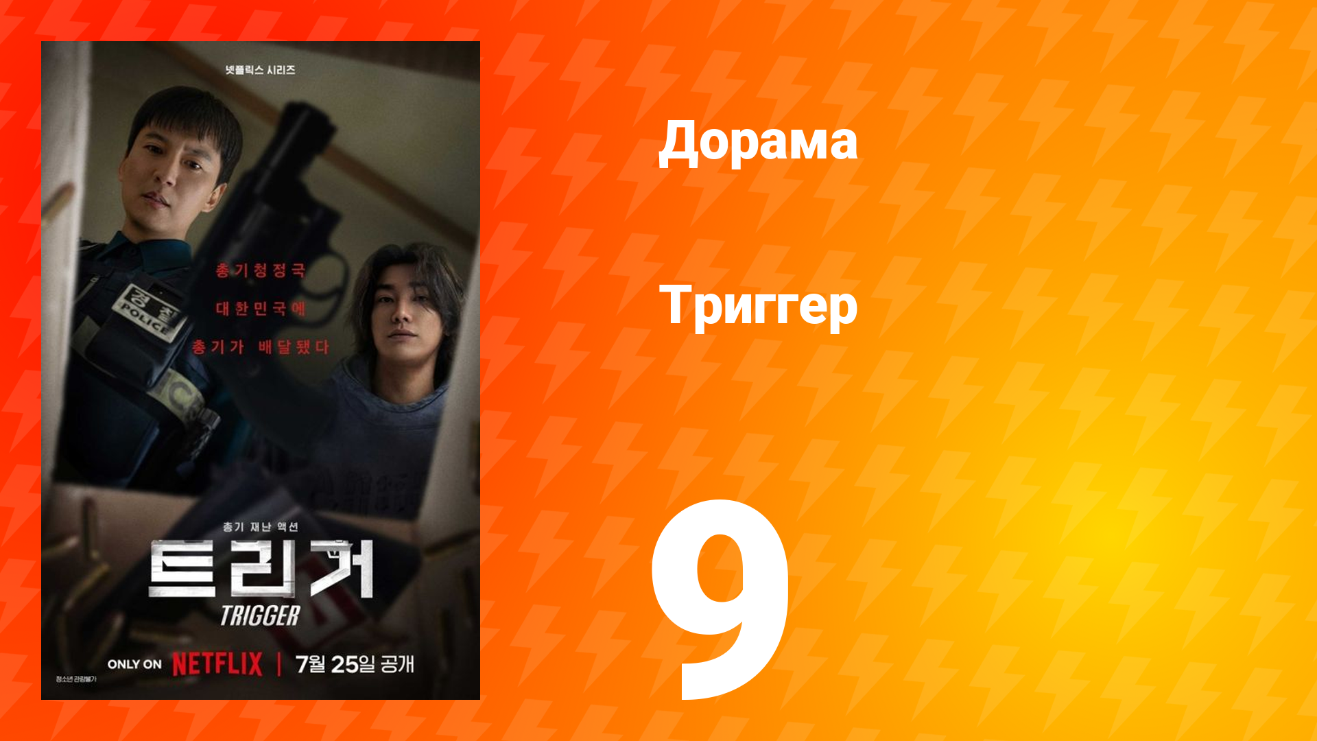 Триггер 9 серия смотреть онлайн