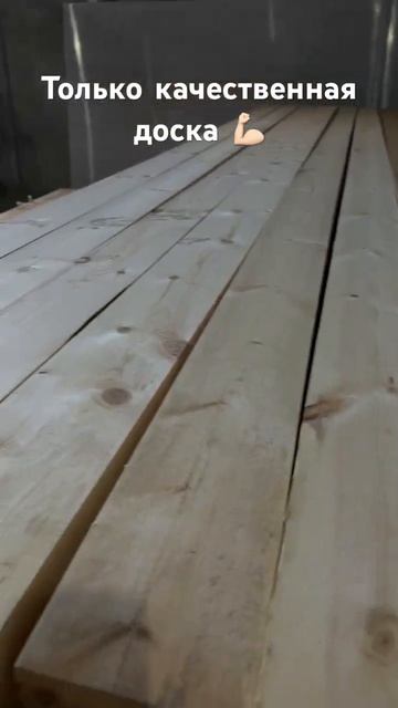 Поступление доски на производство, только суха доска👍#каркасныйдом#доска#качество#баня#отдых#хорошо