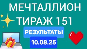 МЕЧТАЛЛИОН ТИРАЖ 151 от 10.08.25 Проверить билет Мечталлион 151