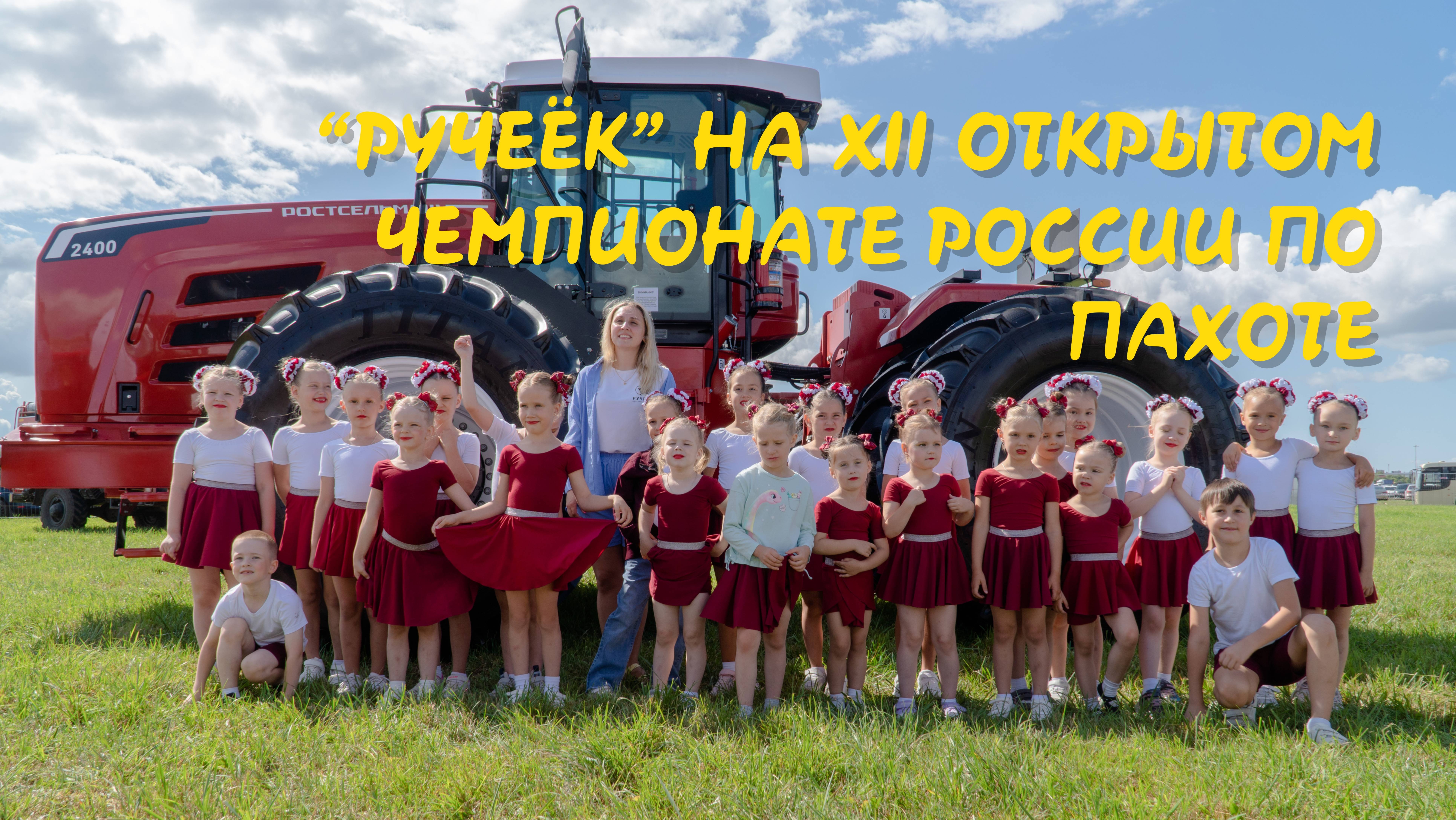 «Ручеёк» на XII Открытом чемпионате России по пахоте 2025 смотреть онлайн