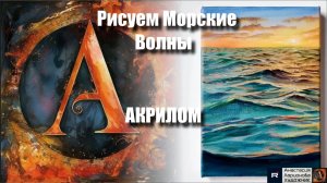🌊🎨МК "Живые волны": рисуем море акрилом, техники движения воды + релакс-арт под музыку