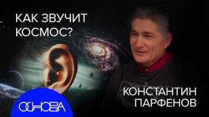 АСТРОФИЗИК ПАРФЕНОВ: КОЛЛАПС СОЛНЦА, ВСЕЛЕННОЙ, ЭЛЕКТРОНА и ЧЕРНЫХ ДЫР