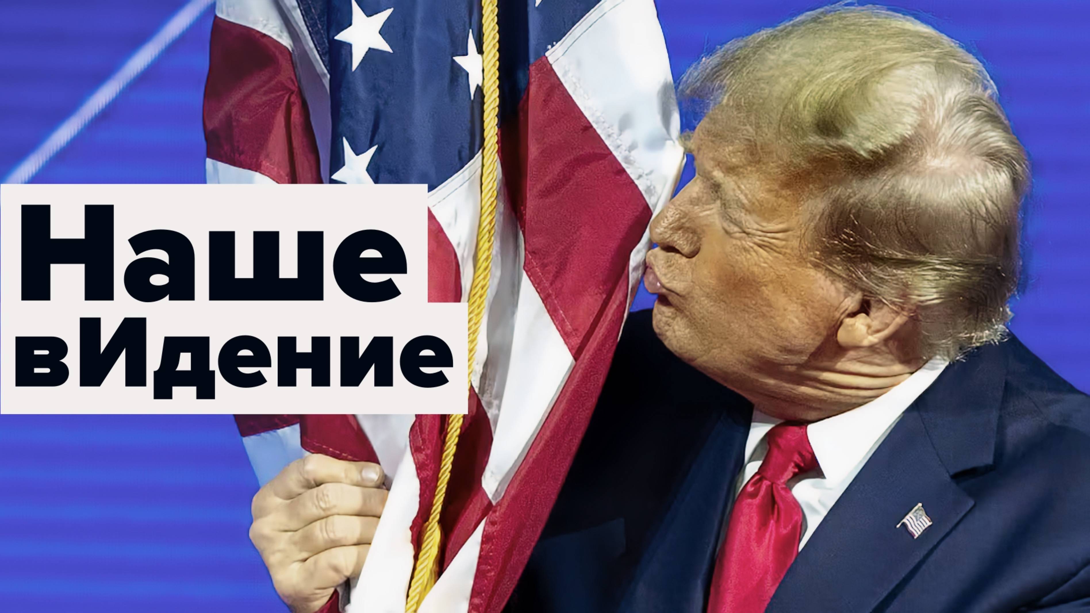 СДЕЛАЙ АМЕРИКУ ИЗГОЕМ ОПЯТЬ? смотреть онлайн