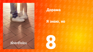 Я знаю, но 1 сезон 8 серия