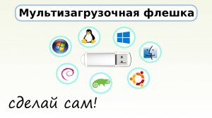 Мультизагрузочная флешка сисадмина Обзор утилиты Ventoy