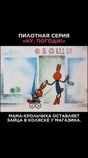 «Ну, погоди!» ПИЛОТНАЯ серия, которую НИКТО НЕ ВИДЕЛ #нупогоди #история #ссср #мультик #детство