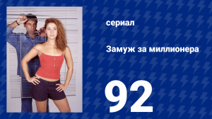 Замуж за миллионера 92 серия (сериал, 2003)