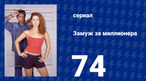 Замуж за миллионера 74 серия (сериал, 2003)