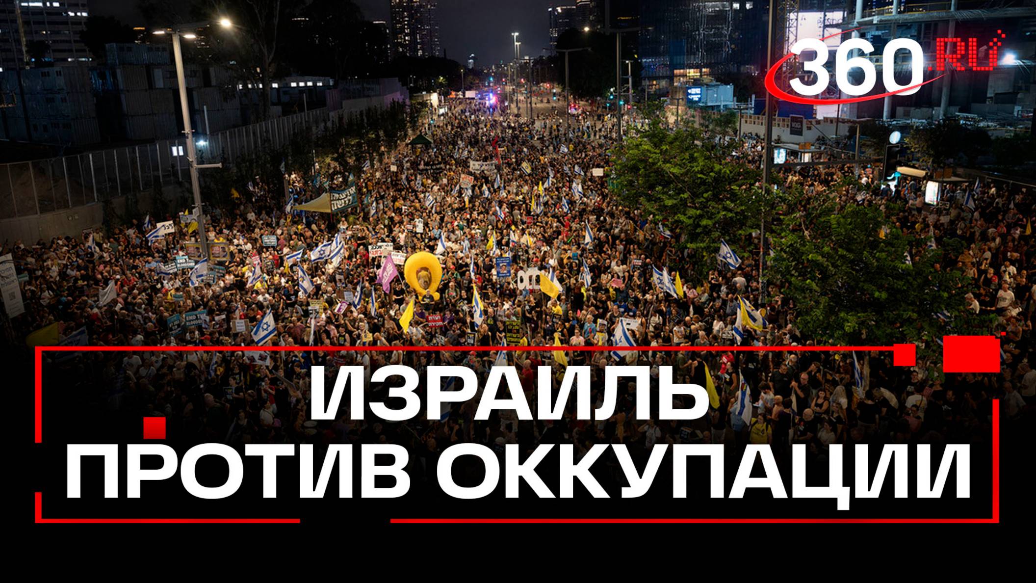 Тысячи израильтян протестуют против оккупации Газы: митинги по всей стране смотреть онлайн