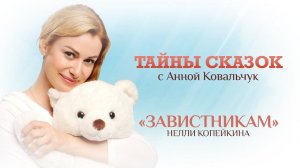 ТАЙНЫ СКАЗОК С АННОЙ КОВАЛЬЧУК. ЗАВИСТНИКАМ