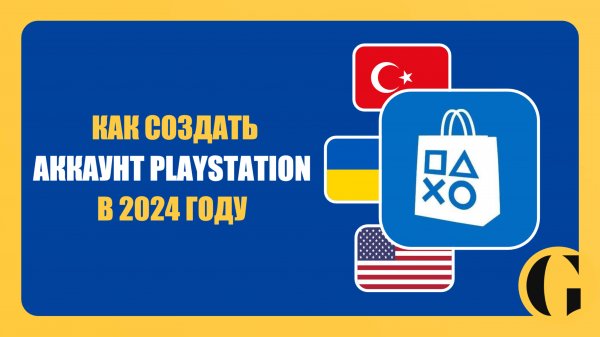 РЕГИСТРАЦИЯ АККАУНТА PLAYSTATION В 2024 ГОДУ