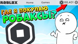 ГДЕ КУПИТЬ РОБАКСЫ и ПРЕМИУМ БЫСТРО и БЕЗ ОБМАНА 2025