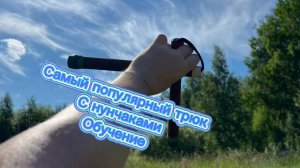 Обучение самому популярному трюку с нунчаками