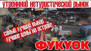 Фукуок. Утренний нетуристический рынок. Лучшие цены на острове. Вьетнам #отпусксбмв