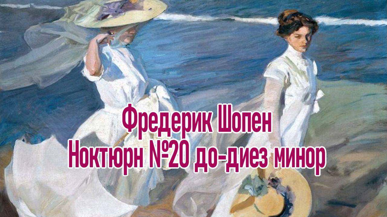 Фредерик Шопен Ноктюрн №20 до-диез минор и Солнечная живопись Шедевр!!! смотреть онлайн