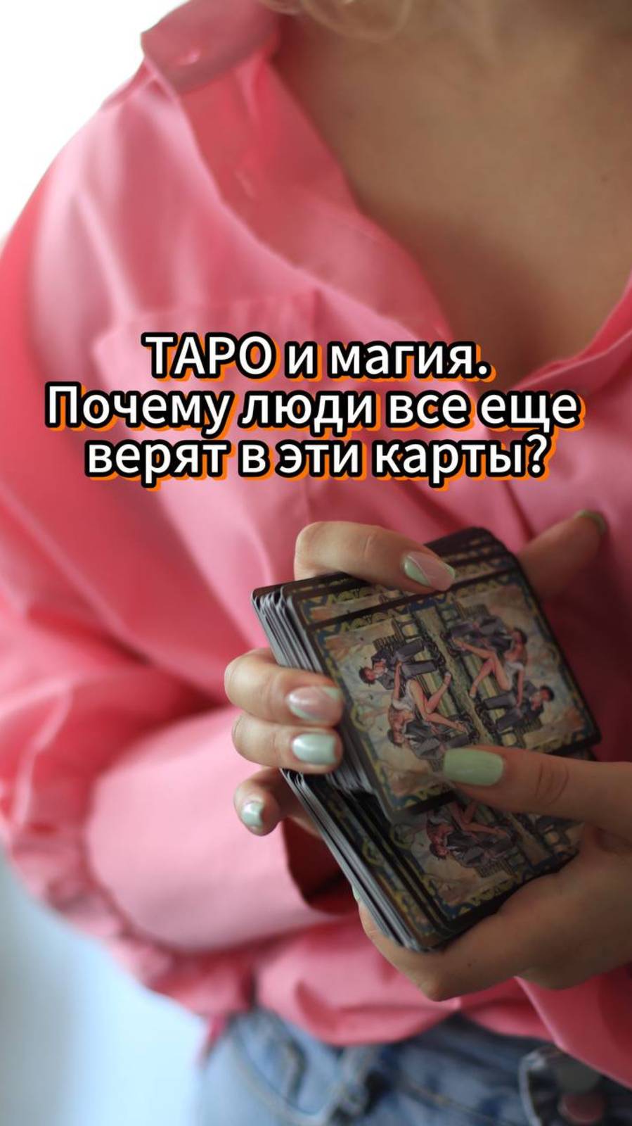ТАРО и Магия. Почему люди все ещё верят в эти карты? смотреть онлайн